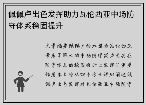 佩佩卢出色发挥助力瓦伦西亚中场防守体系稳固提升