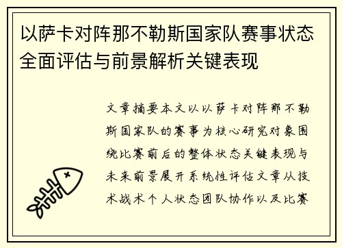 以萨卡对阵那不勒斯国家队赛事状态全面评估与前景解析关键表现 以萨卡对阵那不勒斯国家队赛事状态全面评估与前景解析关键表现
