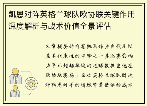 凯恩对阵英格兰球队欧协联关键作用深度解析与战术价值全景评估