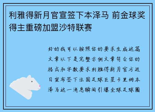 利雅得新月官宣签下本泽马 前金球奖得主重磅加盟沙特联赛
