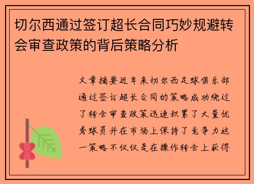 切尔西通过签订超长合同巧妙规避转会审查政策的背后策略分析 切尔西通过签订超长合同巧妙规避转会审查政策的背后策略分析