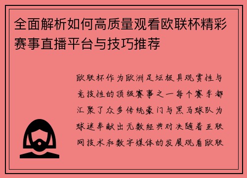 全面解析如何高质量观看欧联杯精彩赛事直播平台与技巧推荐