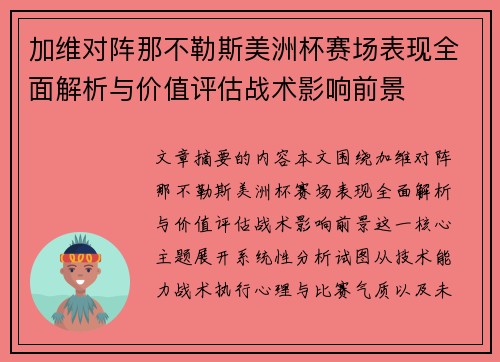 加维对阵那不勒斯美洲杯赛场表现全面解析与价值评估战术影响前景