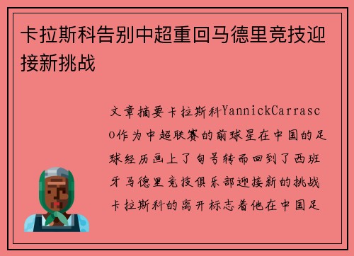 卡拉斯科告别中超重回马德里竞技迎接新挑战
