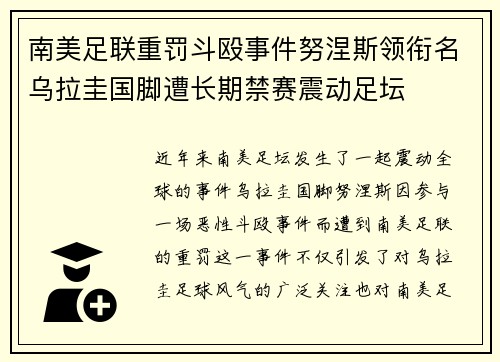 南美足联重罚斗殴事件努涅斯领衔名乌拉圭国脚遭长期禁赛震动足坛 南美足联重罚斗殴事件努涅斯领衔名乌拉圭国脚遭长期禁赛震动足坛