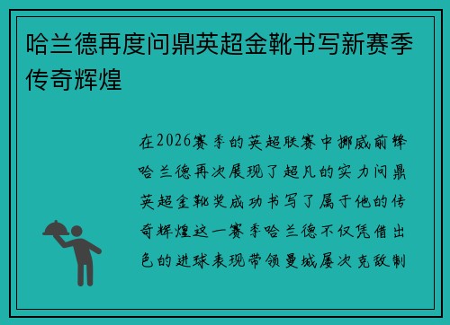 哈兰德再度问鼎英超金靴书写新赛季传奇辉煌 哈兰德再度问鼎英超金靴书写新赛季传奇辉煌