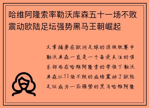哈维阿隆索率勒沃库森五十一场不败震动欧陆足坛强势黑马王朝崛起