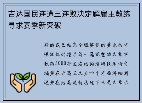 吉达国民连遭三连败决定解雇主教练寻求赛季新突破 吉达国民连遭三连败决定解雇主教练寻求赛季新突破