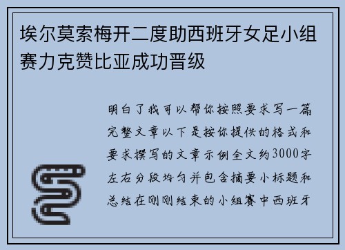 埃尔莫索梅开二度助西班牙女足小组赛力克赞比亚成功晋级 埃尔莫索梅开二度助西班牙女足小组赛力克赞比亚成功晋级