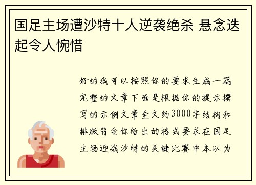 国足主场遭沙特十人逆袭绝杀 悬念迭起令人惋惜