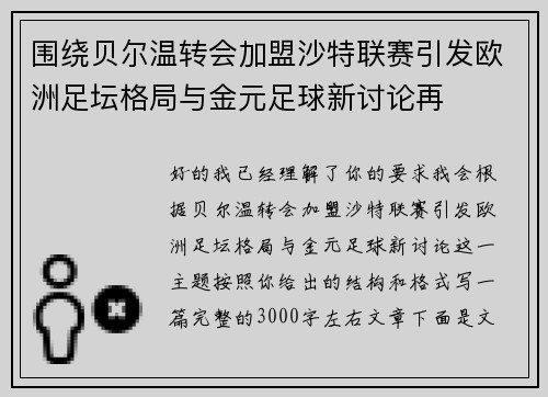 围绕贝尔温转会加盟沙特联赛引发欧洲足坛格局与金元足球新讨论再 围绕贝尔温转会加盟沙特联赛引发欧洲足坛格局与金元足球新讨论再