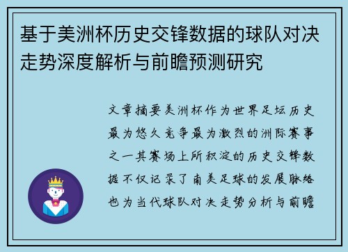 基于美洲杯历史交锋数据的球队对决走势深度解析与前瞻预测研究