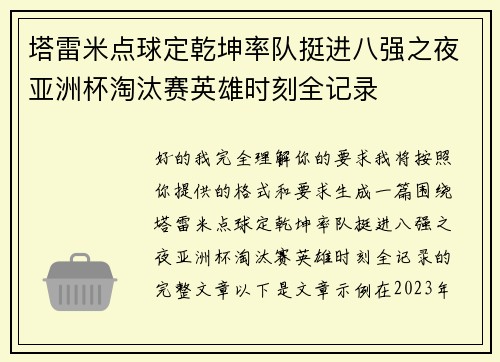 塔雷米点球定乾坤率队挺进八强之夜亚洲杯淘汰赛英雄时刻全记录