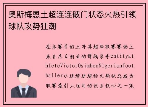 奥斯梅恩土超连连破门状态火热引领球队攻势狂潮 奥斯梅恩土超连连破门状态火热引领球队攻势狂潮