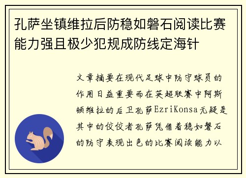 孔萨坐镇维拉后防稳如磐石阅读比赛能力强且极少犯规成防线定海针 孔萨坐镇维拉后防稳如磐石阅读比赛能力强且极少犯规成防线定海针