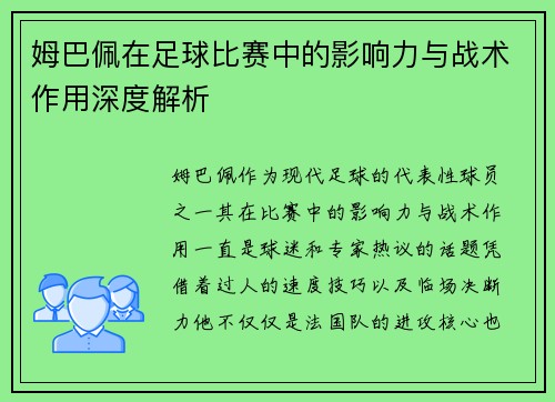 姆巴佩在足球比赛中的影响力与战术作用深度解析 姆巴佩在足球比赛中的影响力与战术作用深度解析