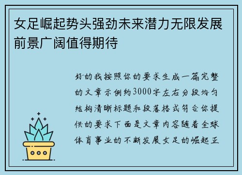 女足崛起势头强劲未来潜力无限发展前景广阔值得期待