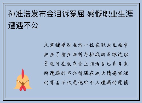 孙准浩发布会泪诉冤屈 感慨职业生涯遭遇不公