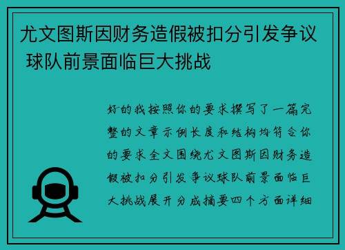尤文图斯因财务造假被扣分引发争议 球队前景面临巨大挑战 尤文图斯因财务造假被扣分引发争议 球队前景面临巨大挑战