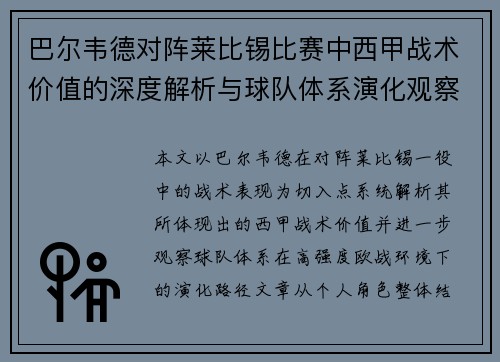巴尔韦德对阵莱比锡比赛中西甲战术价值的深度解析与球队体系演化观察 巴尔韦德对阵莱比锡比赛中西甲战术价值的深度解析与球队体系演化观察