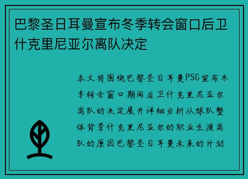 巴黎圣日耳曼宣布冬季转会窗口后卫什克里尼亚尔离队决定