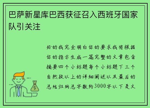 巴萨新星库巴西获征召入西班牙国家队引关注