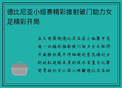 德比尼亚小组赛精彩推射破门助力女足精彩开局