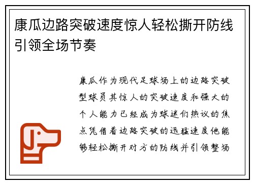 康瓜边路突破速度惊人轻松撕开防线引领全场节奏