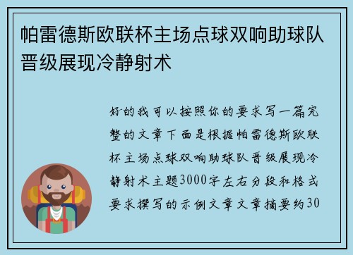 帕雷德斯欧联杯主场点球双响助球队晋级展现冷静射术