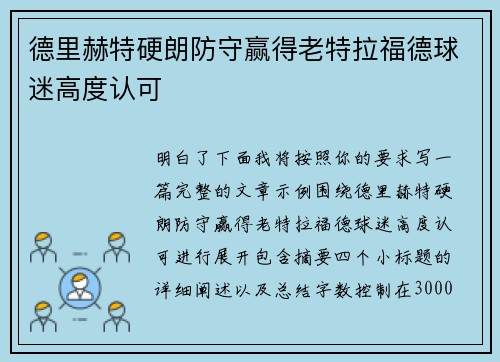 德里赫特硬朗防守赢得老特拉福德球迷高度认可