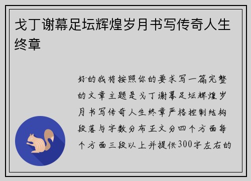 戈丁谢幕足坛辉煌岁月书写传奇人生终章