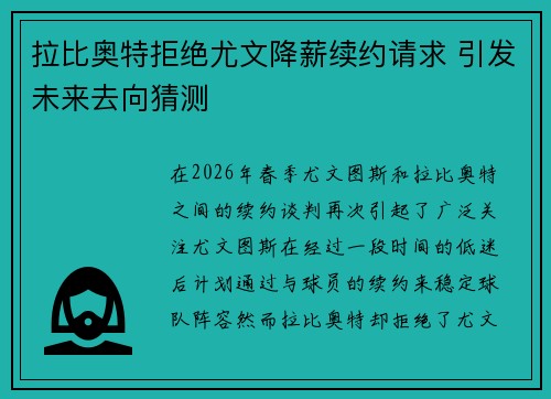 拉比奥特拒绝尤文降薪续约请求 引发未来去向猜测 拉比奥特拒绝尤文降薪续约请求 引发未来去向猜测