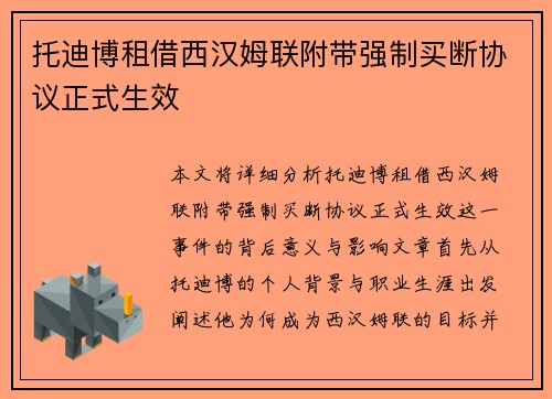 托迪博租借西汉姆联附带强制买断协议正式生效