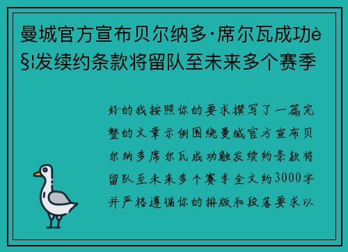 曼城官方宣布贝尔纳多·席尔瓦成功触发续约条款将留队至未来多个赛季