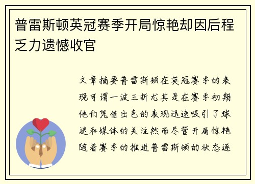 普雷斯顿英冠赛季开局惊艳却因后程乏力遗憾收官