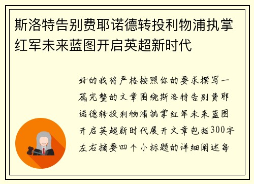 斯洛特告别费耶诺德转投利物浦执掌红军未来蓝图开启英超新时代 斯洛特告别费耶诺德转投利物浦执掌红军未来蓝图开启英超新时代