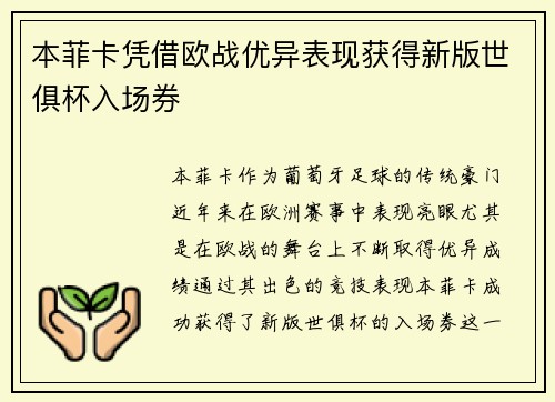 本菲卡凭借欧战优异表现获得新版世俱杯入场券
