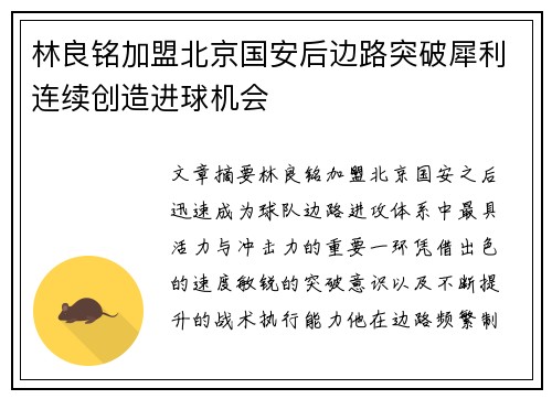 林良铭加盟北京国安后边路突破犀利连续创造进球机会 林良铭加盟北京国安后边路突破犀利连续创造进球机会