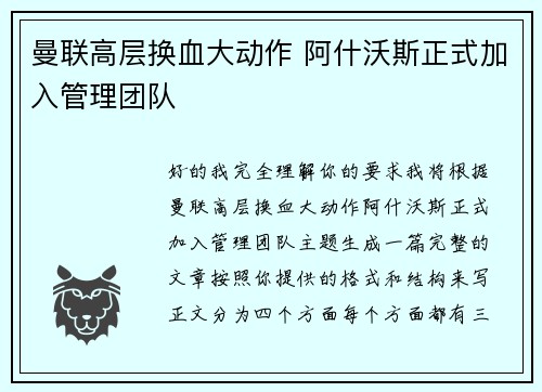 曼联高层换血大动作 阿什沃斯正式加入管理团队