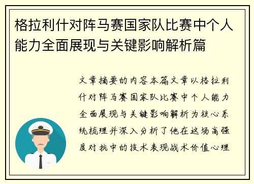 格拉利什对阵马赛国家队比赛中个人能力全面展现与关键影响解析篇 格拉利什对阵马赛国家队比赛中个人能力全面展现与关键影响解析篇