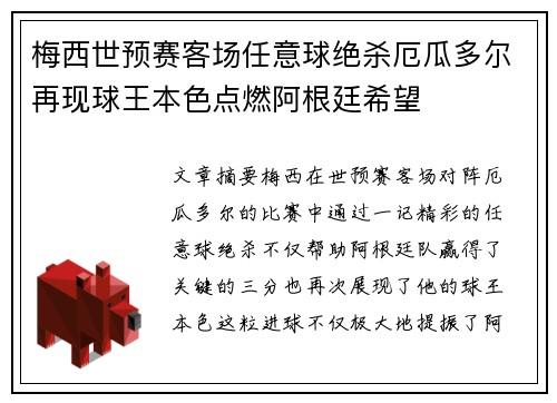梅西世预赛客场任意球绝杀厄瓜多尔再现球王本色点燃阿根廷希望 梅西世预赛客场任意球绝杀厄瓜多尔再现球王本色点燃阿根廷希望