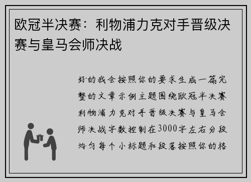欧冠半决赛:利物浦力克对手晋级决赛与皇马会师决战 欧冠半决赛:利物浦力克对手晋级决赛与皇马会师决战