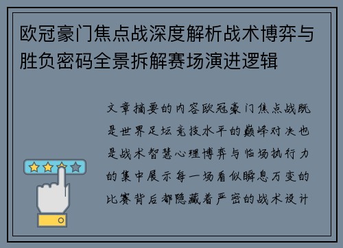 欧冠豪门焦点战深度解析战术博弈与胜负密码全景拆解赛场演进逻辑