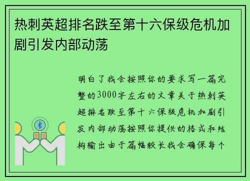 热刺英超排名跌至第十六保级危机加剧引发内部动荡