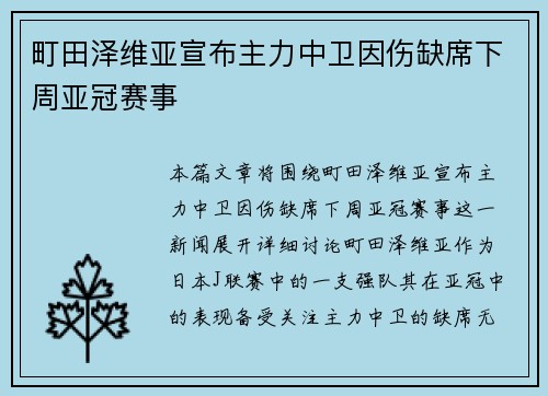 町田泽维亚宣布主力中卫因伤缺席下周亚冠赛事