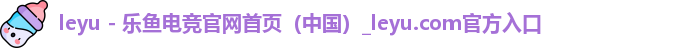 leyu - 乐鱼电竞官网首页（中国）_leyu.com官方入口